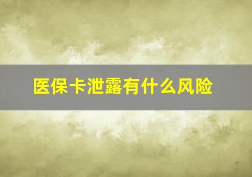 医保卡泄露有什么风险