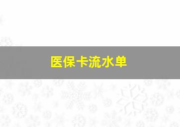 医保卡流水单