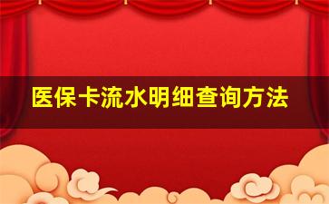 医保卡流水明细查询方法