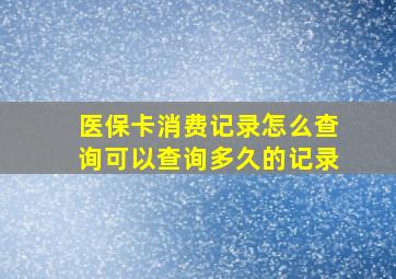 医保卡消费记录怎么查询可以查询多久的记录