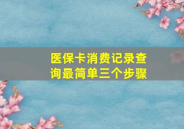 医保卡消费记录查询最简单三个步骤