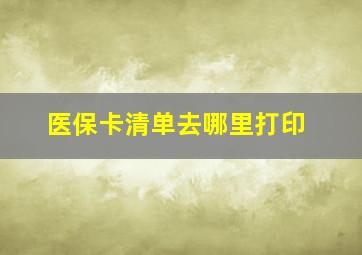 医保卡清单去哪里打印