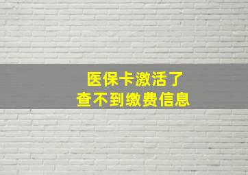 医保卡激活了查不到缴费信息