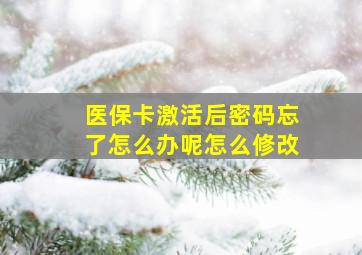 医保卡激活后密码忘了怎么办呢怎么修改