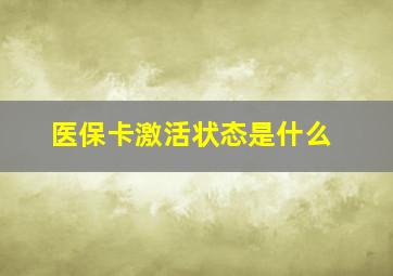 医保卡激活状态是什么