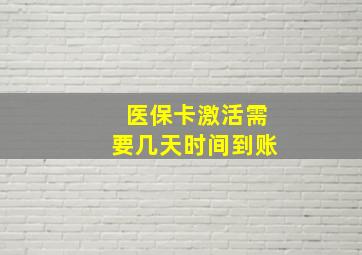 医保卡激活需要几天时间到账