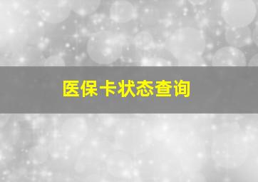 医保卡状态查询