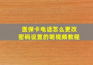 医保卡电话怎么更改密码设置的呢视频教程