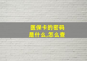 医保卡的密码是什么,怎么查