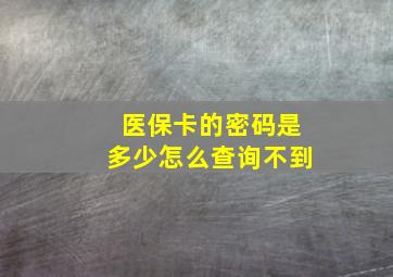 医保卡的密码是多少怎么查询不到