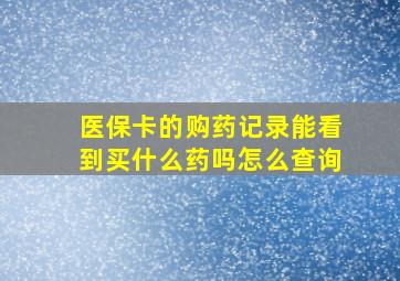 医保卡的购药记录能看到买什么药吗怎么查询