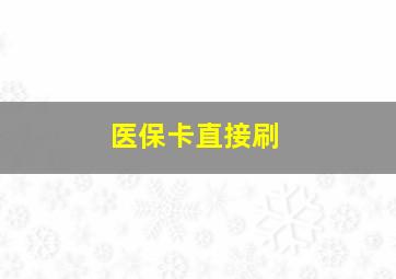 医保卡直接刷