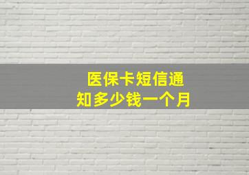 医保卡短信通知多少钱一个月