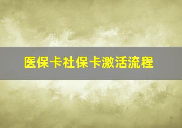 医保卡社保卡激活流程