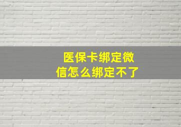 医保卡绑定微信怎么绑定不了