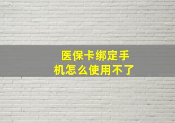 医保卡绑定手机怎么使用不了