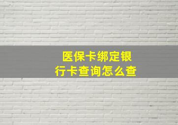 医保卡绑定银行卡查询怎么查