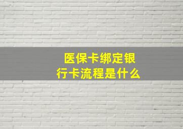 医保卡绑定银行卡流程是什么