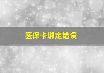 医保卡绑定错误