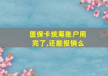 医保卡统筹账户用完了,还能报销么