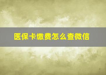 医保卡缴费怎么查微信