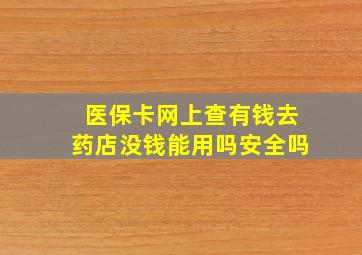 医保卡网上查有钱去药店没钱能用吗安全吗