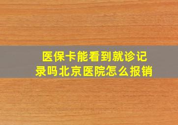 医保卡能看到就诊记录吗北京医院怎么报销