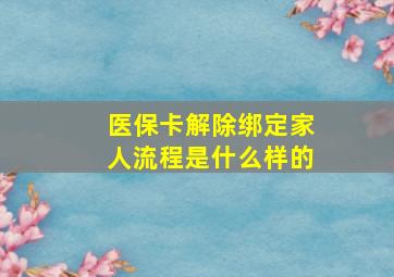 医保卡解除绑定家人流程是什么样的