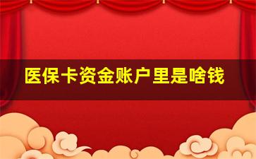 医保卡资金账户里是啥钱