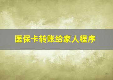 医保卡转账给家人程序