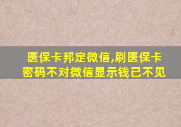 医保卡邦定微信,刷医保卡密码不对微信显示钱已不见