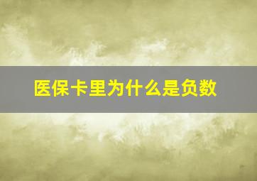 医保卡里为什么是负数