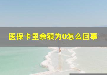 医保卡里余额为0怎么回事