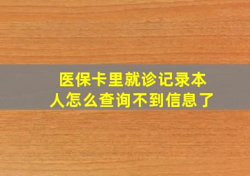 医保卡里就诊记录本人怎么查询不到信息了