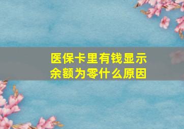 医保卡里有钱显示余额为零什么原因