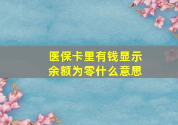 医保卡里有钱显示余额为零什么意思