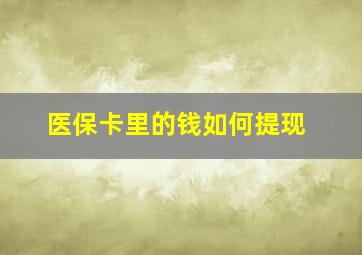 医保卡里的钱如何提现