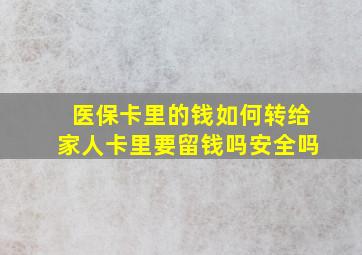 医保卡里的钱如何转给家人卡里要留钱吗安全吗