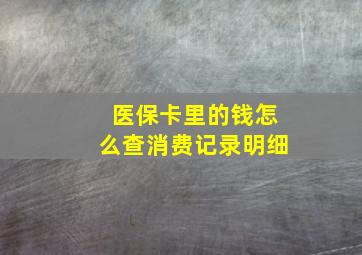 医保卡里的钱怎么查消费记录明细