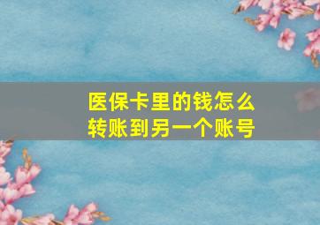 医保卡里的钱怎么转账到另一个账号