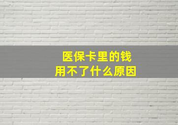 医保卡里的钱用不了什么原因