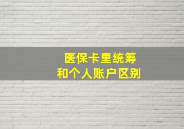 医保卡里统筹和个人账户区别