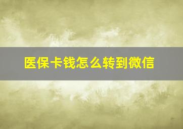 医保卡钱怎么转到微信