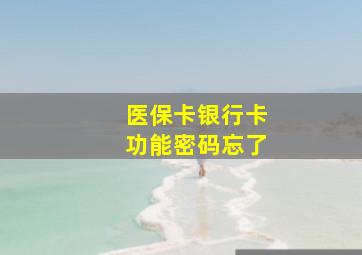 医保卡银行卡功能密码忘了