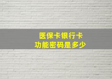 医保卡银行卡功能密码是多少