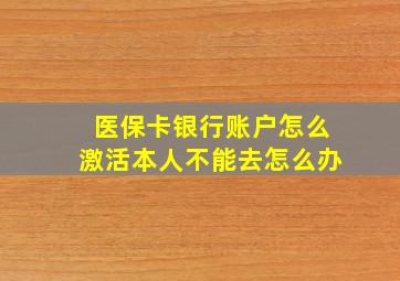 医保卡银行账户怎么激活本人不能去怎么办