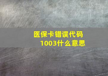 医保卡错误代码1003什么意思