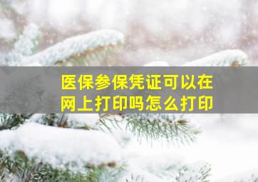 医保参保凭证可以在网上打印吗怎么打印