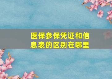 医保参保凭证和信息表的区别在哪里