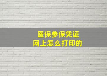 医保参保凭证网上怎么打印的